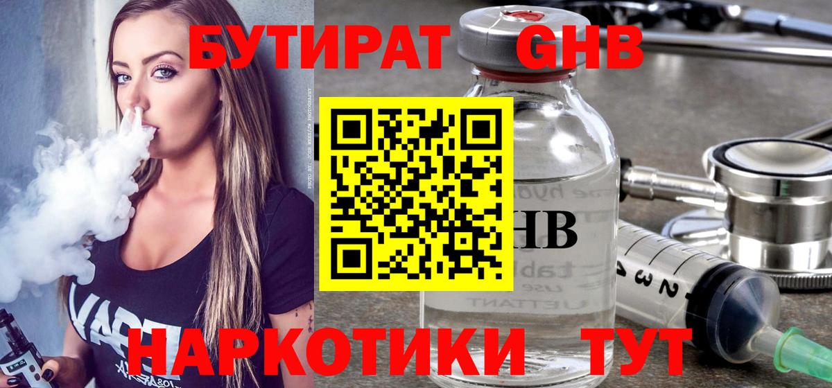 Бутират Butirat Усть-Илимск