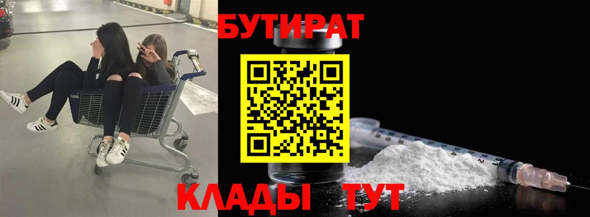 БУТИРАТ BDO  БУТИРАТ  Усть-Илимск  Вход с VPN 